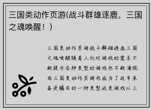 三国类动作页游(战斗群雄逐鹿，三国之魂唤醒！)