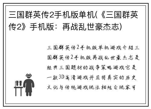 三国群英传2手机版单机(《三国群英传2》手机版：再战乱世豪杰志)