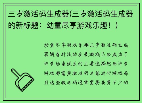 三岁激活码生成器(三岁激活码生成器的新标题：幼童尽享游戏乐趣！)