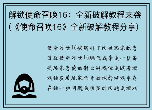 解锁使命召唤16：全新破解教程来袭(《使命召唤16》全新破解教程分享)