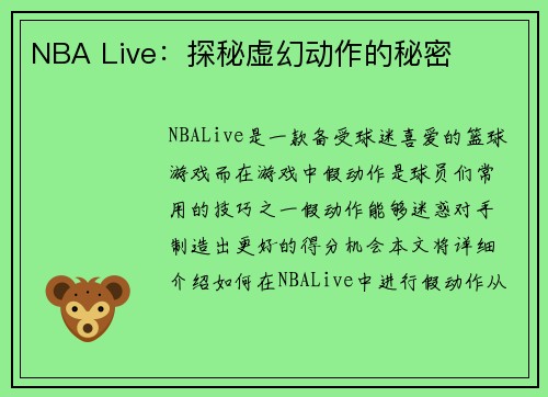 NBA Live：探秘虚幻动作的秘密