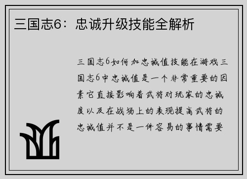 三国志6：忠诚升级技能全解析