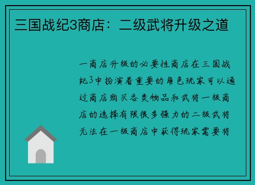 三国战纪3商店：二级武将升级之道