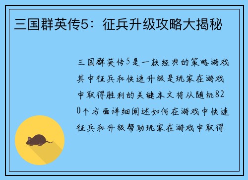 三国群英传5：征兵升级攻略大揭秘